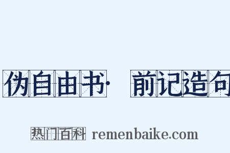 伪自由书·前记造句是什么意思的图片